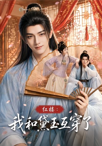 红楼我和黛玉互穿了（蓝光）