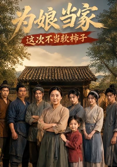 为娘当家这次不当软柿子(蓝光)