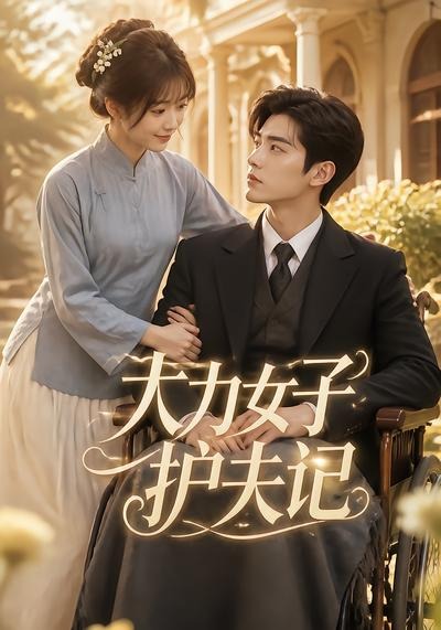 大力女子护夫记(1080)