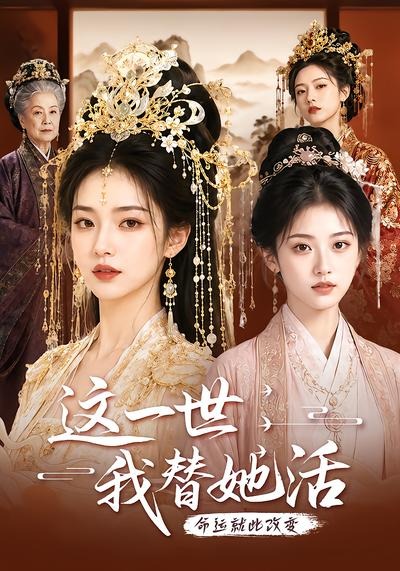 这一世我替她活(1080)