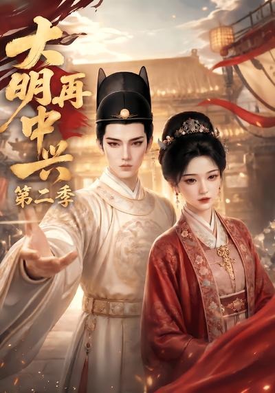 大明再中兴第二季（蓝光）