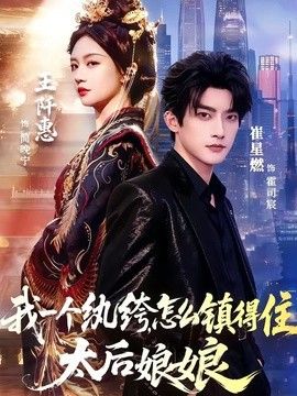 我一个纨绔怎么镇得住太后娘娘(1080)