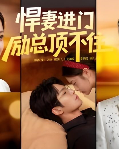 悍妻进门励总顶不住(4K)
