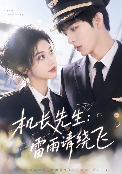 机长先生雷雨请绕飞(1080)