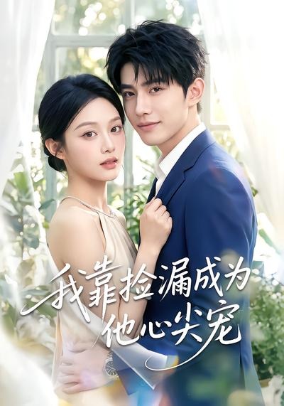 我靠捡漏成为他心尖宠（蓝光）