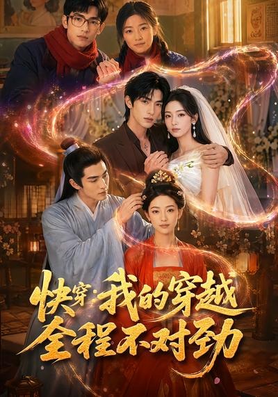 快穿我的穿越全程不对劲（蓝光）