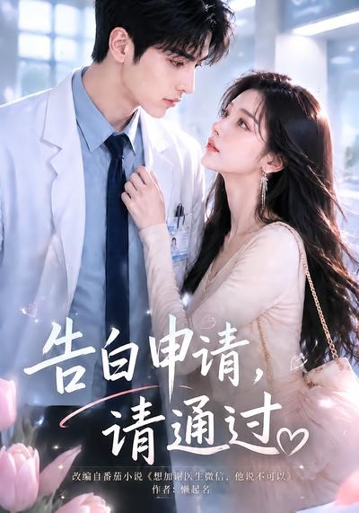 告白申请请通过(蓝光)
