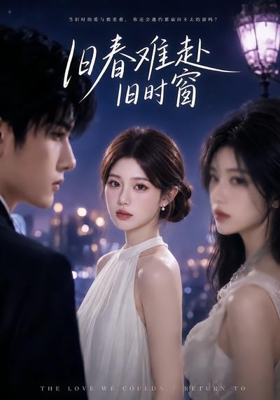 旧春难赴旧时窗（蓝光）