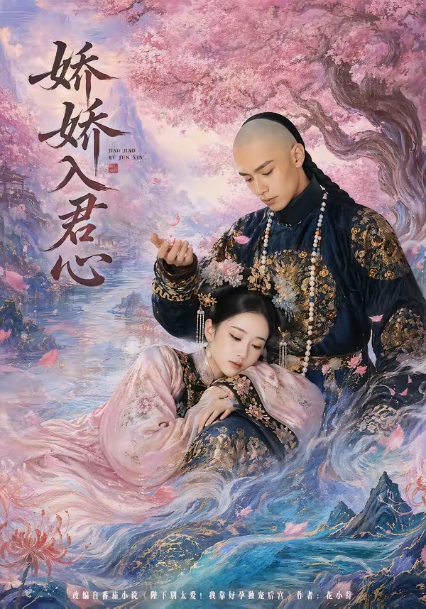 娇娇入君心(1080)