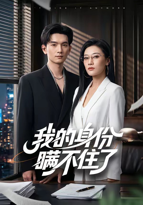 我的身份瞒不住了(1080)
