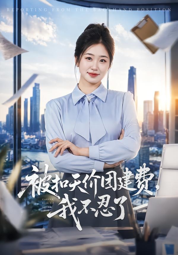 被扣天价团建费我不忍了(4K)