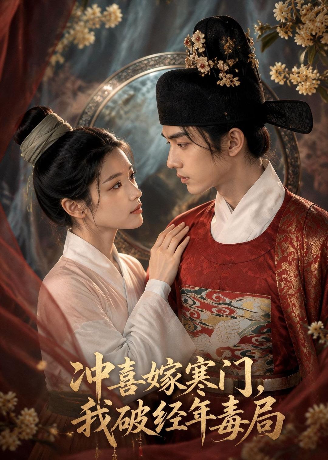 冲喜嫁寒门我破经年毒局（蓝光）