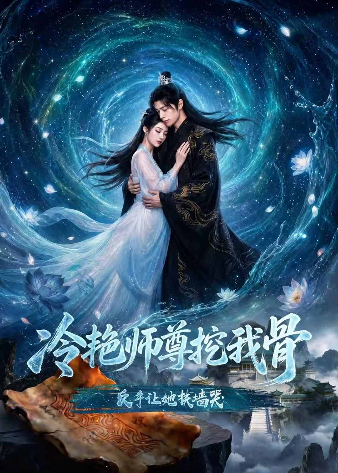 冷艳师尊挖我骨反手让她扶墙哭(蓝光)