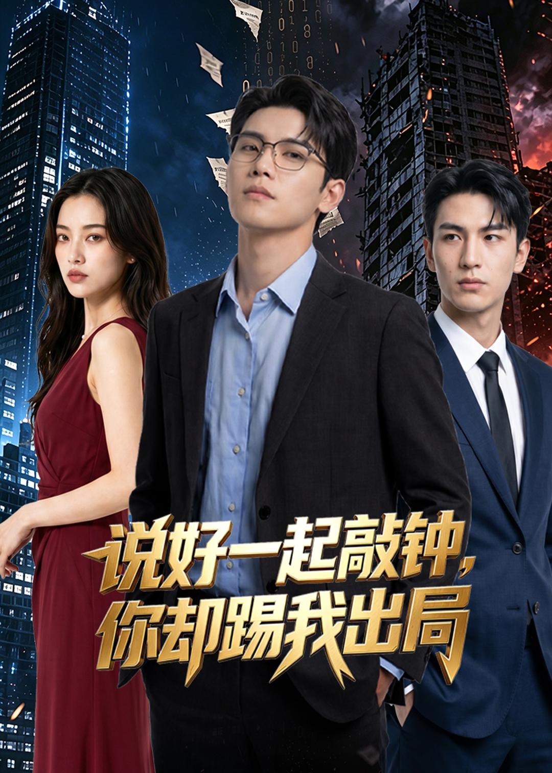 说好一起敲钟你却踢我出局（1080）