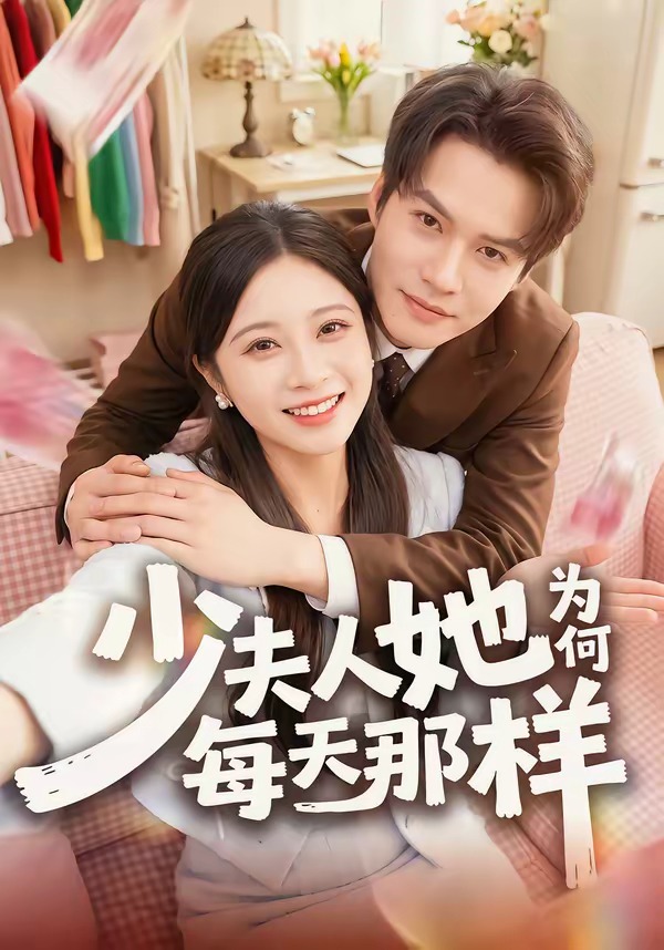 少夫人她为何每天那样（蓝光）