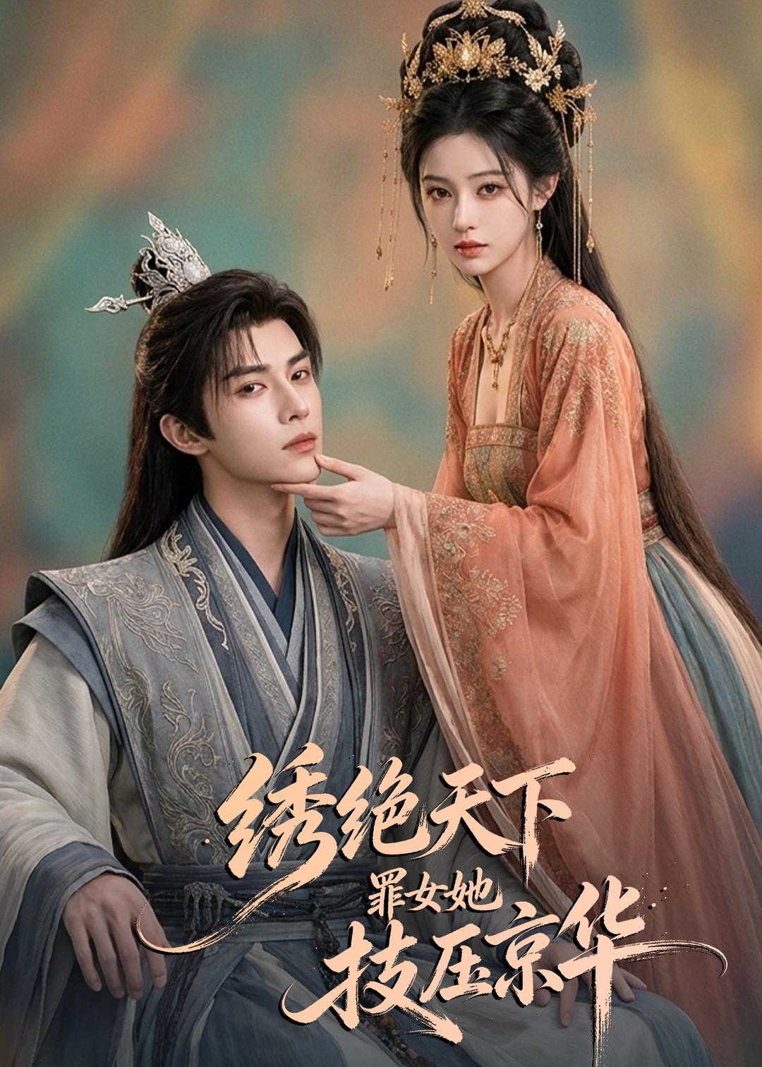 绣绝天下罪女她技压京华（1080）