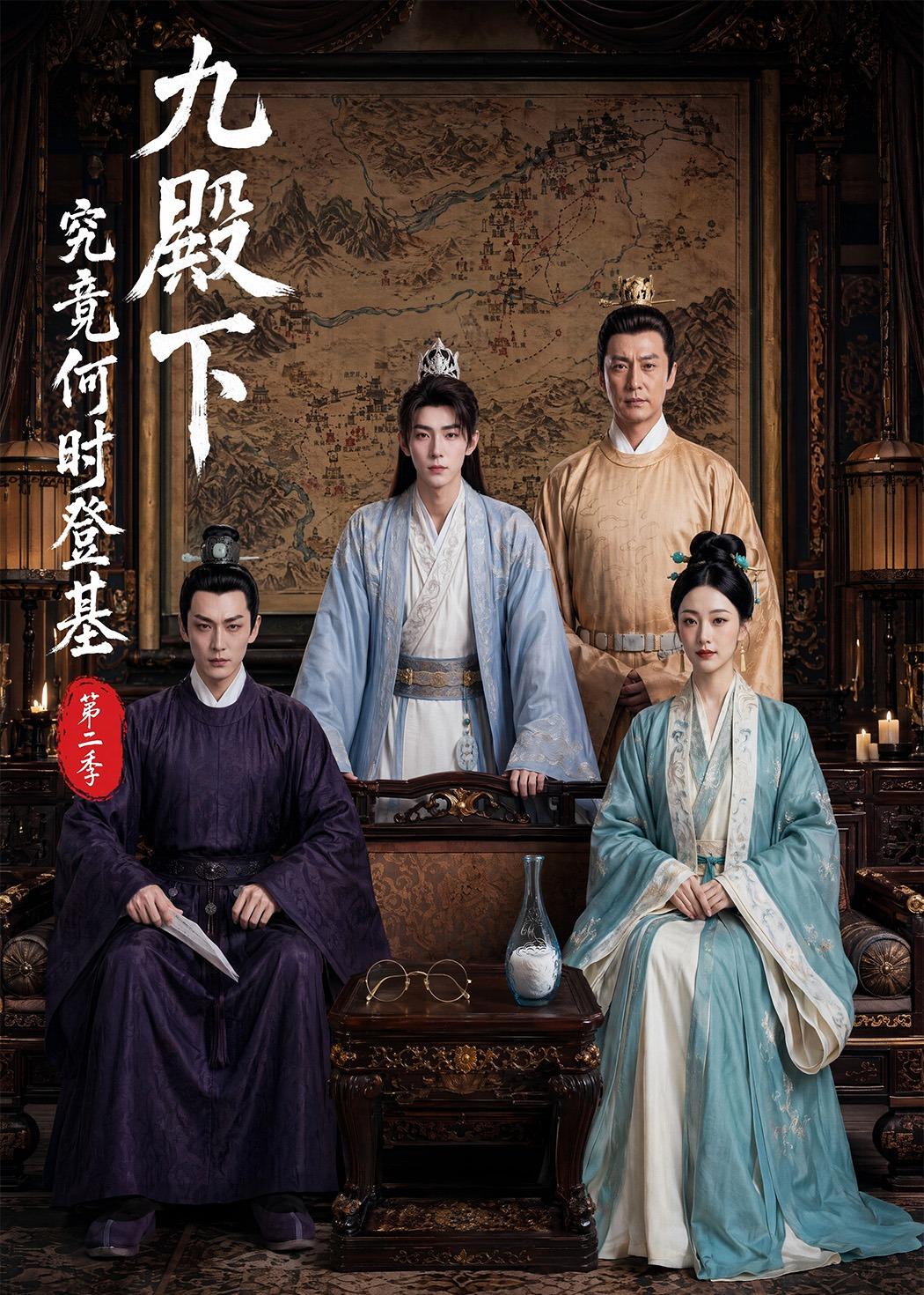 九殿下究竟何时登基第二季(4K)