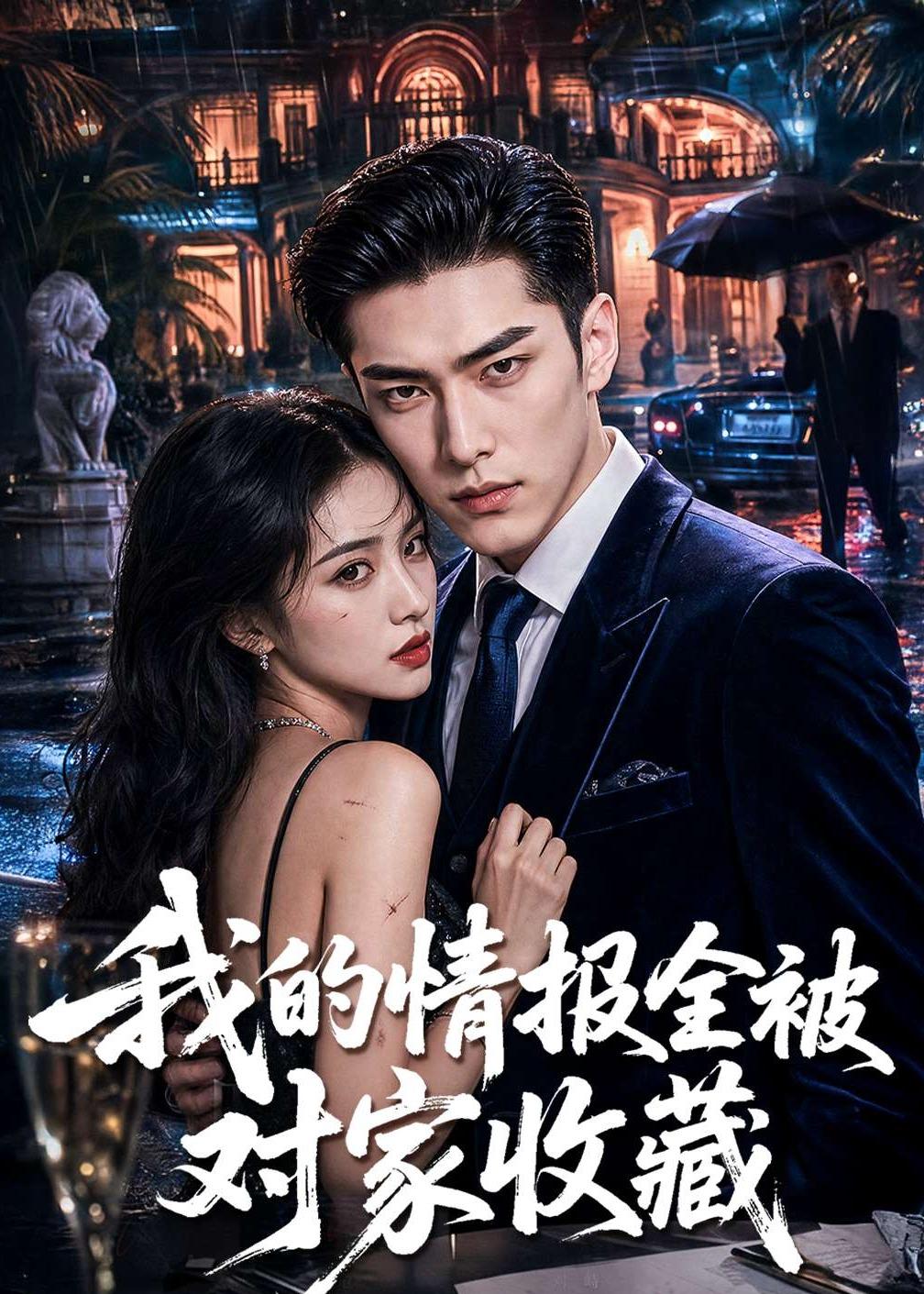 我的情报全被对家收藏（蓝光）