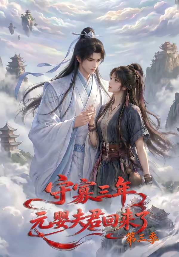 守寡三年元婴夫君回来了第三季(蓝光)