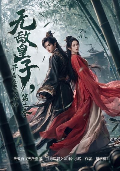 无敌皇子开局迎娶女杀神第二季(1080)