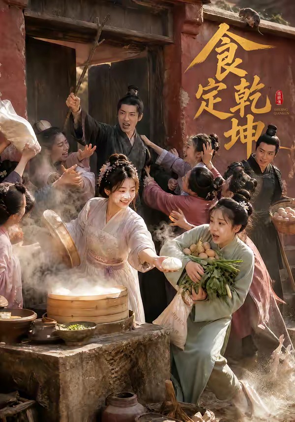 食定乾坤(1080)