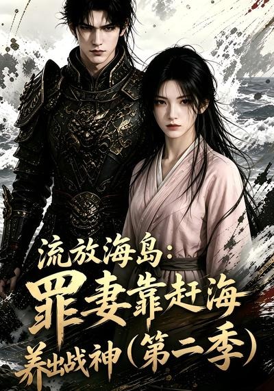 流放海岛罪妻靠赶海养出战神第二季(1080)