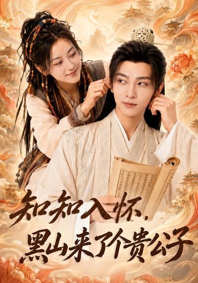 知知入怀黑山来了个贵公子(1080)