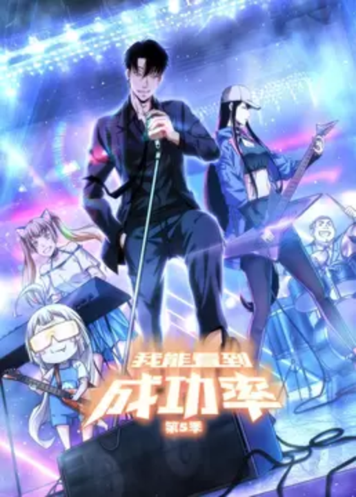 我能看到成功率第五季动态漫画(1080)
