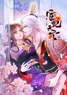 宦妃天下第二季动态漫画(4K)