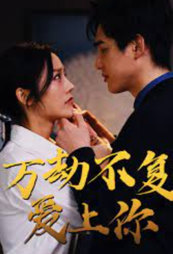 万劫不复爱上你(蓝光)