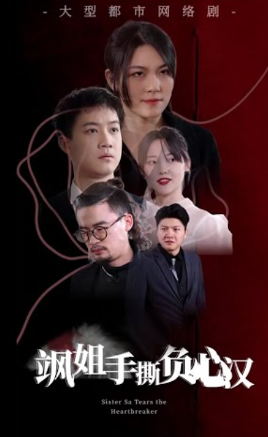 飒姐手撕负心汉(蓝光)
