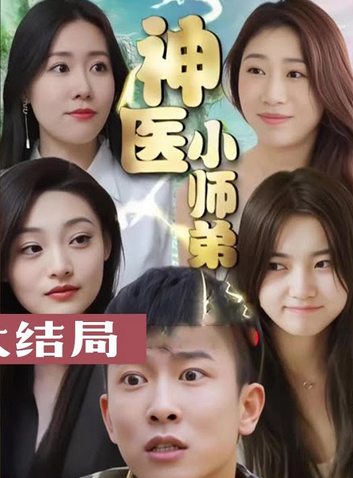 全神医小师弟(1080)