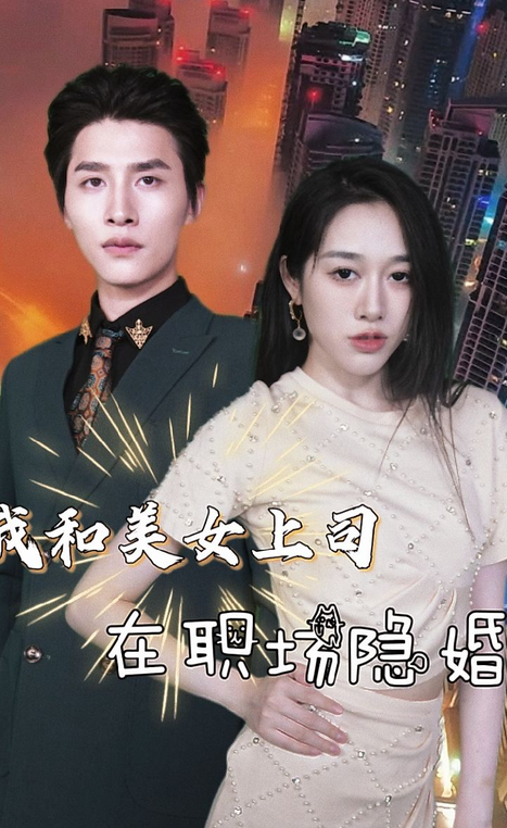 我和美女上司在职场隐婚(1080)