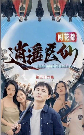 逍遥医仙(蓝光)