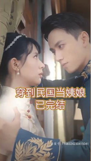 穿到民国当姨娘长篇完整版（蓝光）