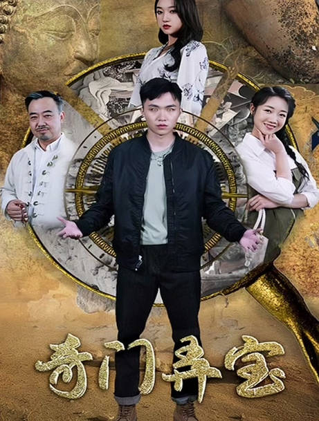 奇门弄宝(1080)