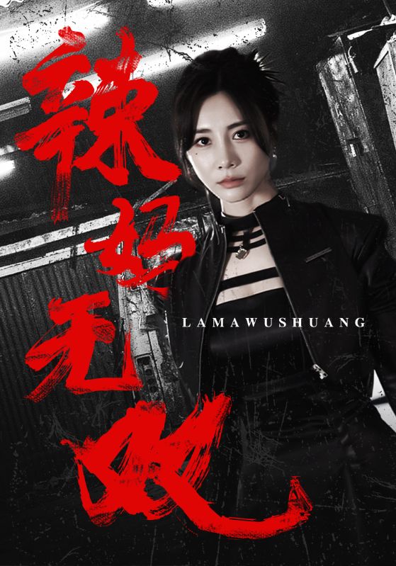 辣妈无双（1080）
