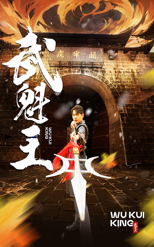 武魁王(蓝光)