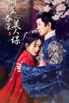 铜雀春深美人谋(蓝光)