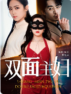 双面主妇（1080）