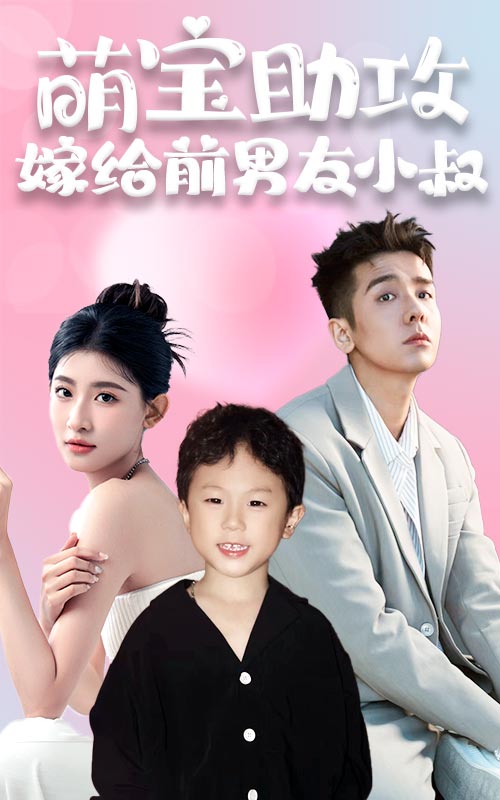 萌宝助攻嫁给前男友小叔(蓝光)