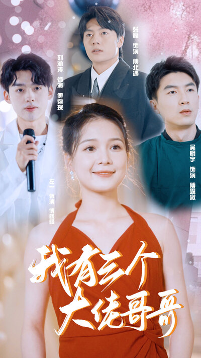 我有三个大佬哥哥(蓝光)