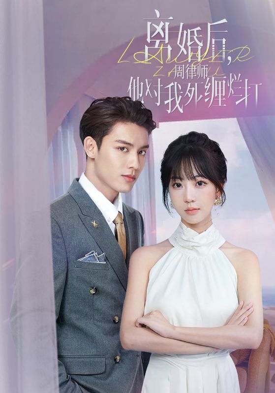 离婚后周律师他对我死缠烂打(1080)
