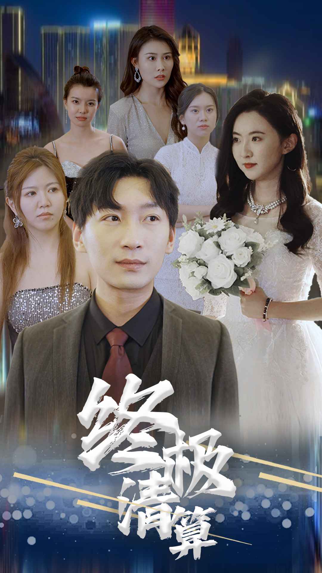 终极清算（4K）