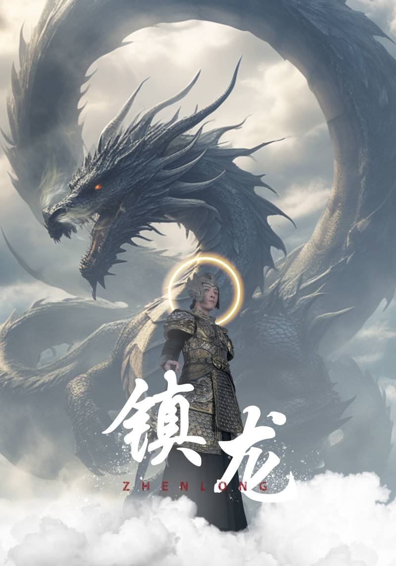 新版镇龙(蓝光)