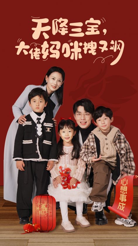 天降三宝大佬妈咪拽又飒（1080）