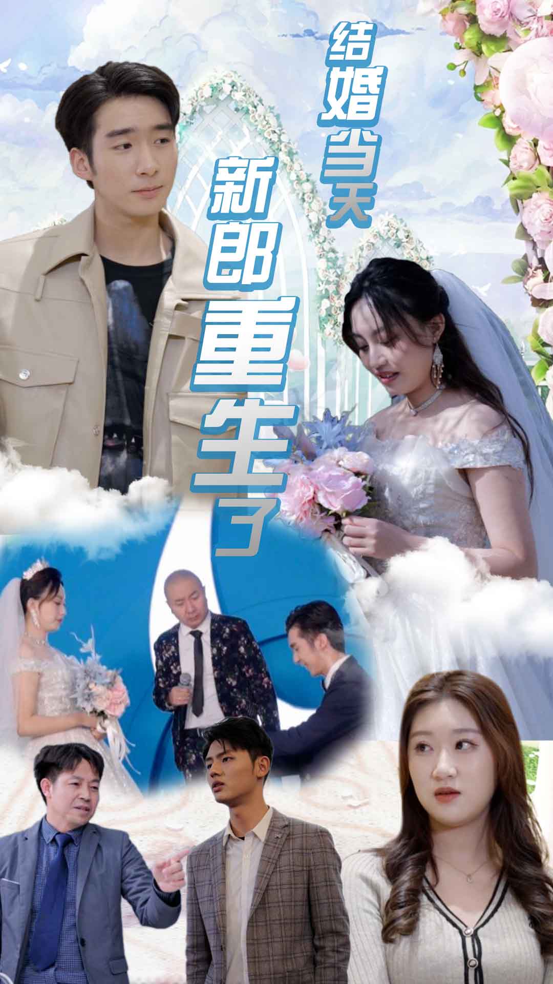 结婚当天新郎重生了(1080)