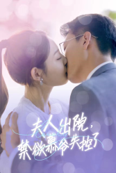 夫人出院禁欲慕爷失控了(1080)