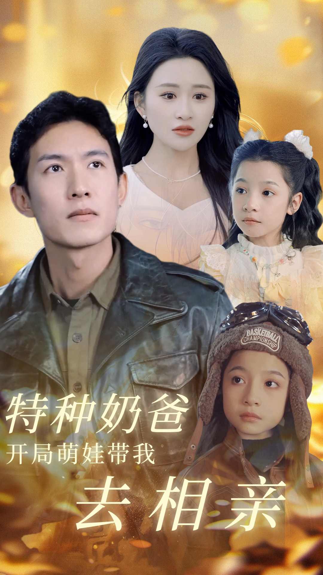 特种奶爸开局萌娃带我去相亲（1080）