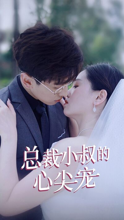 总裁小叔的心尖宠（4K）